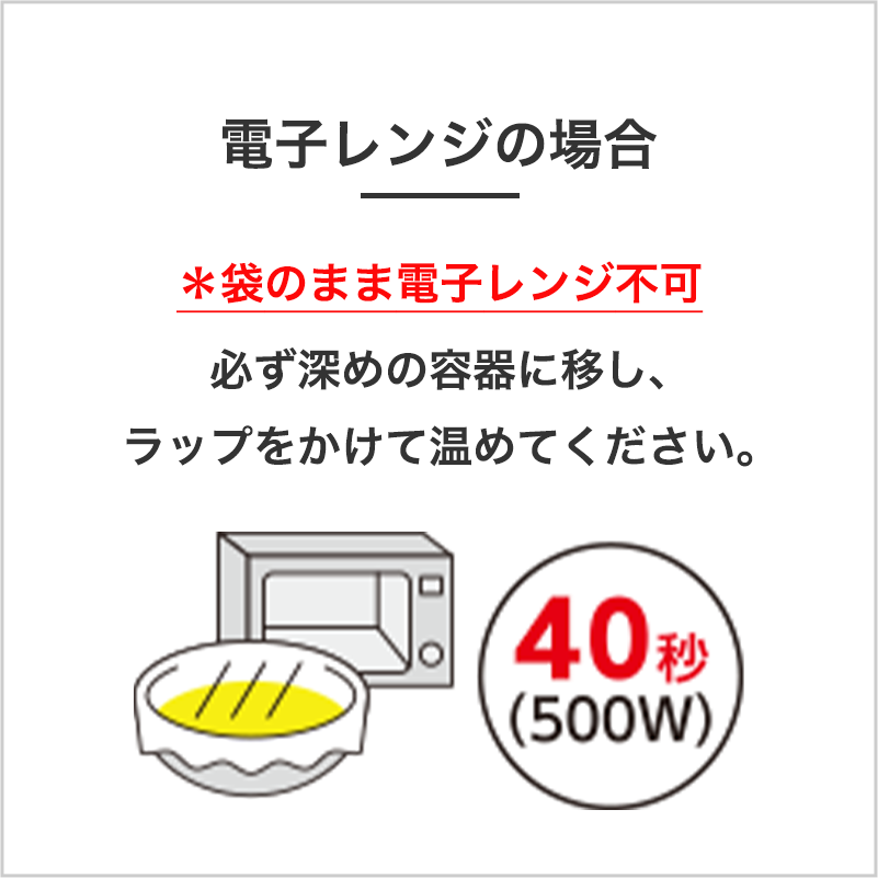 レンジの場合　500W40秒