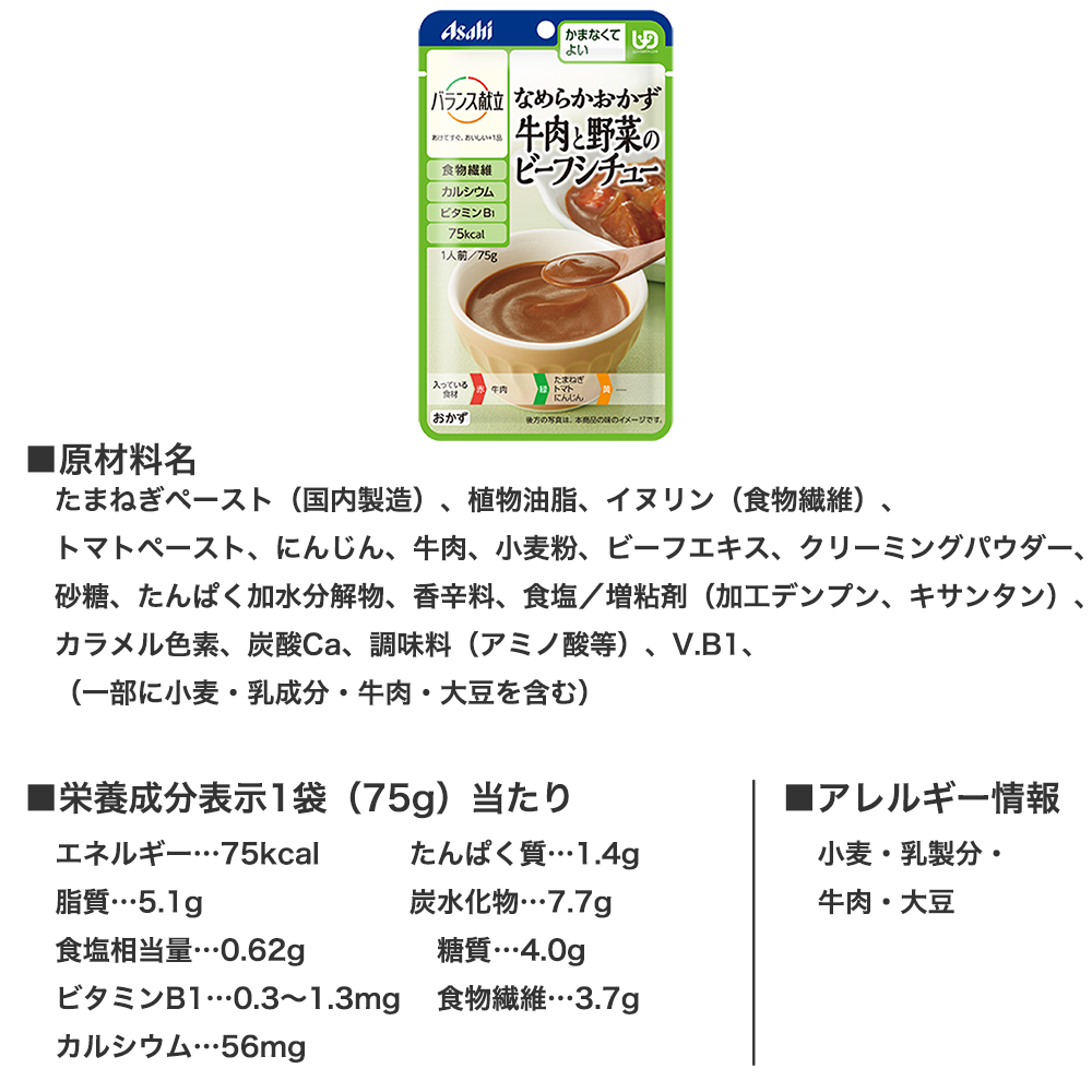 アサヒグループ食品　バランス献立　かまなくてよい なめらかおかず　牛肉と野菜のビーフシチュー