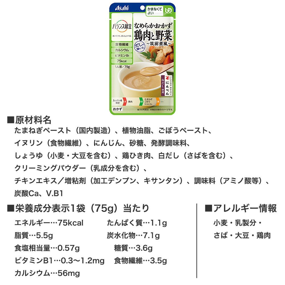 アサヒグループ食品　バランス献立　かまなくてよい なめらかおかず　鶏肉と野菜　筑前煮風