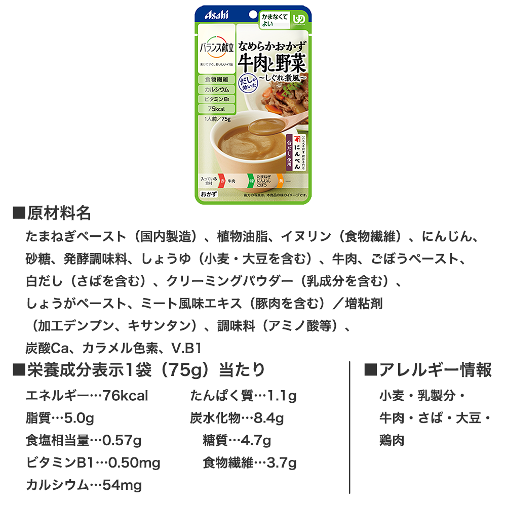 アサヒグループ食品　バランス献立　かまなくてよい なめらかおかず　牛肉と野菜　しぐれ煮風