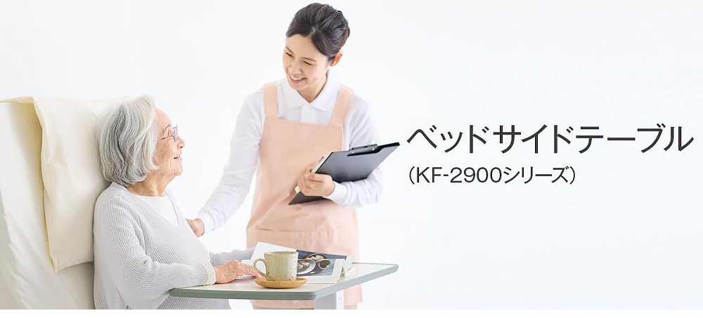 在宅介護のさまざまなシーンで活用できるテーブル