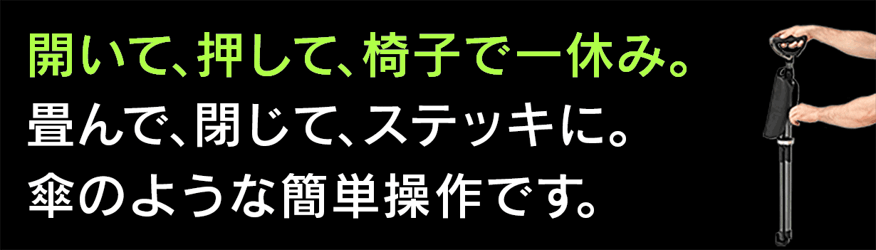 2秒で杖から椅子に早変わり！