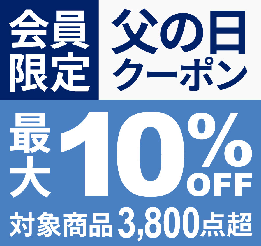 会員限定 父の日クーポン 最大10%OFF 対象商品4000点以上