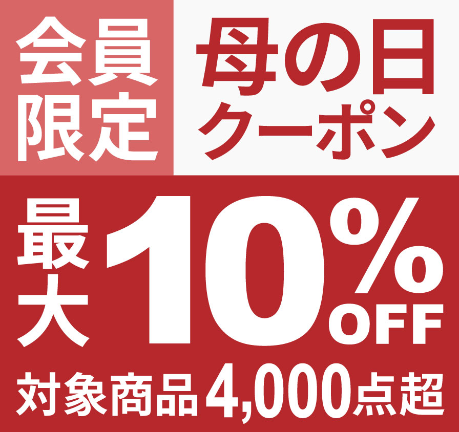 会員限定 母の日クーポン 最大10%OFF 対象商品4,000点超