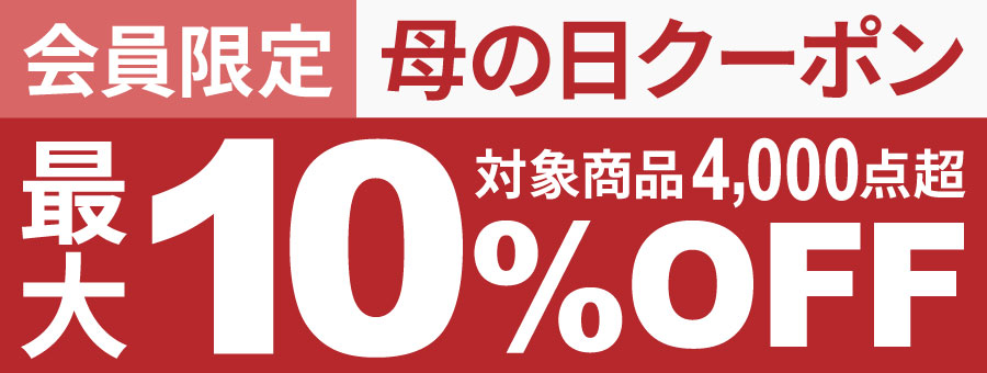 会員限定 母の日クーポン 最大10%OFF 対象商品4,000点超