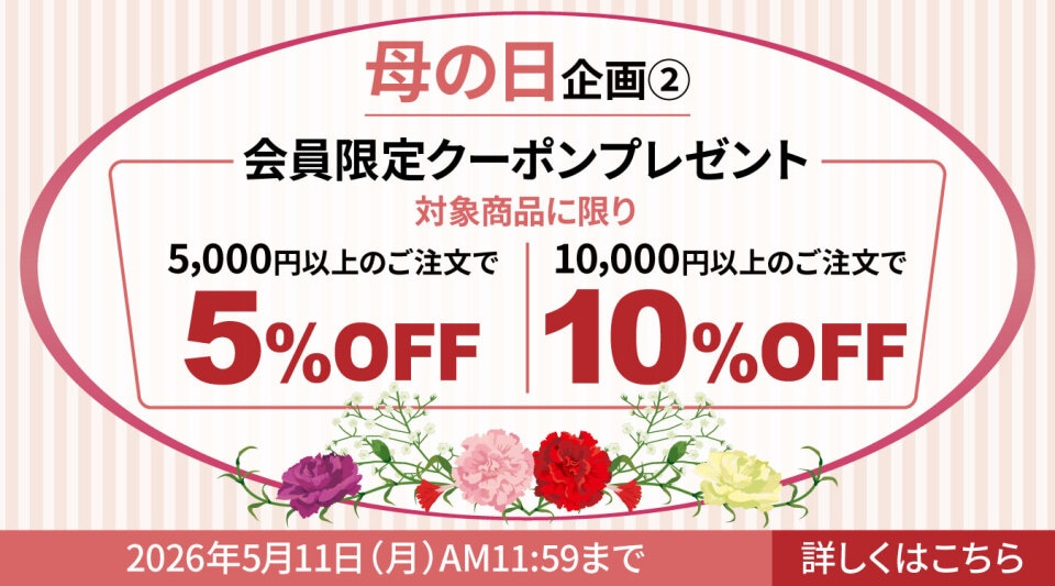 母の日会員限定クーポン配布中！