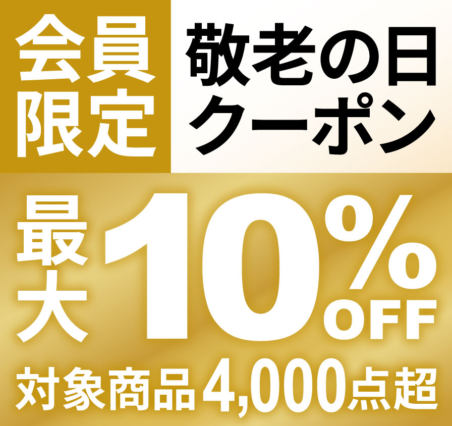 敬老の日会員限定最大10%OFFクーポン配布中！