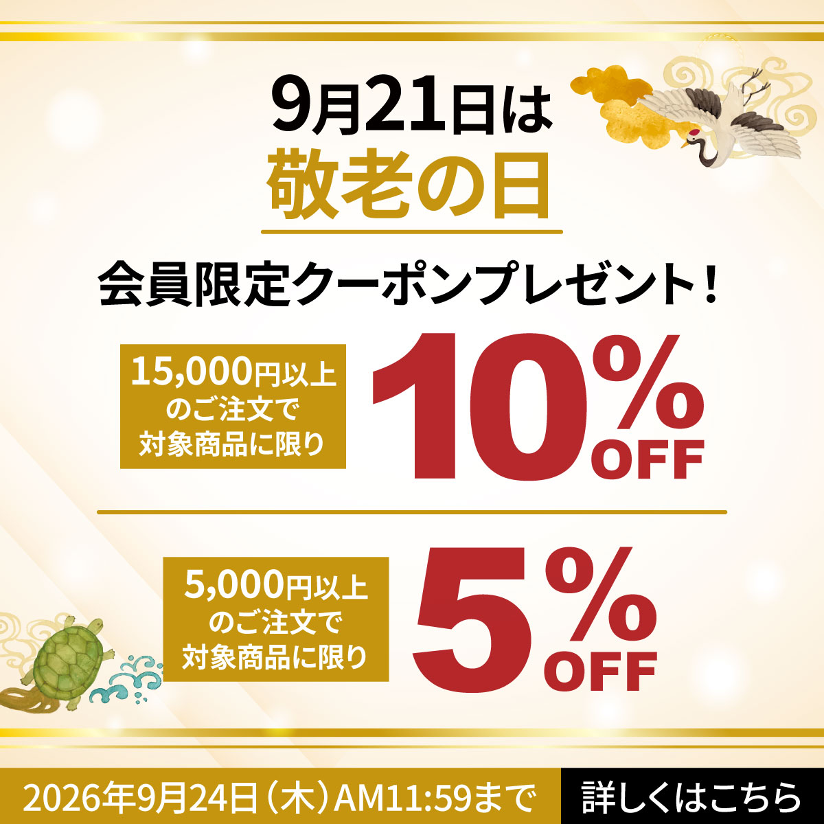 敬老の日会員限定最大10%OFFクーポン配布中！