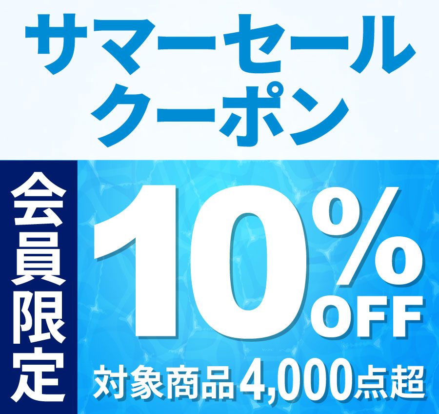 サマーセール会員限定10%OFFクーポン配布中！
