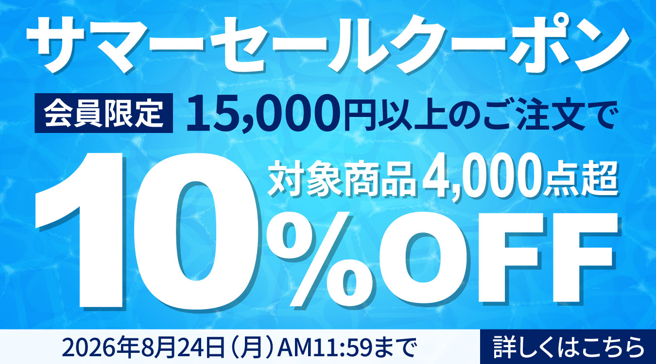 サマーセール会員限定クーポン配布中！
