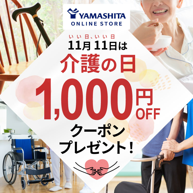 11月11日（いい日、いい日）は介護の日 1,000円OFFクーポンプレゼント！