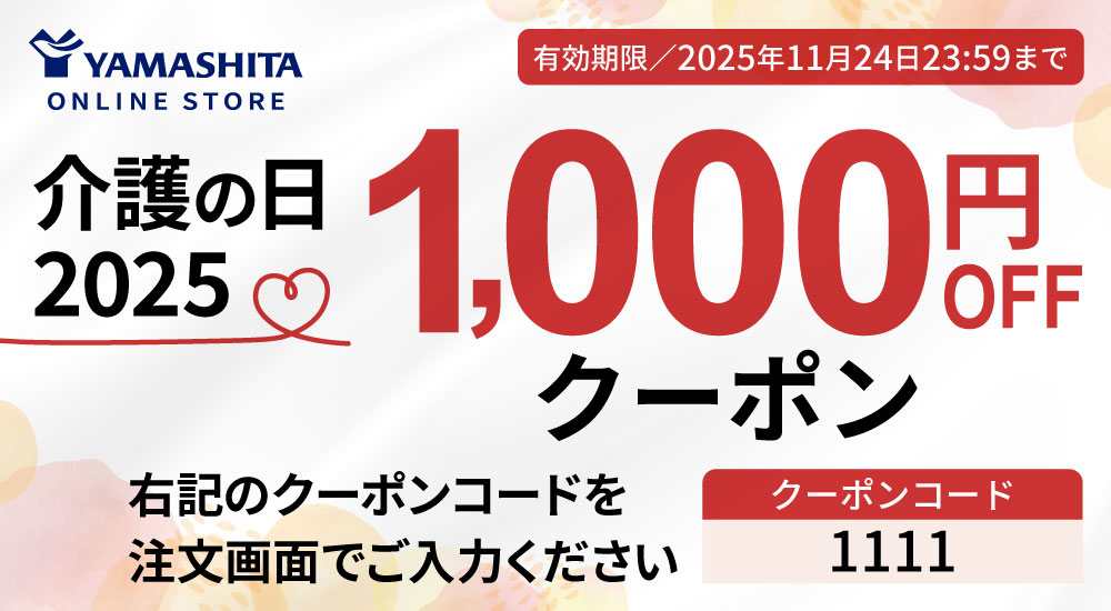 介護の日2025 1,000円OFFクーポンイメージ