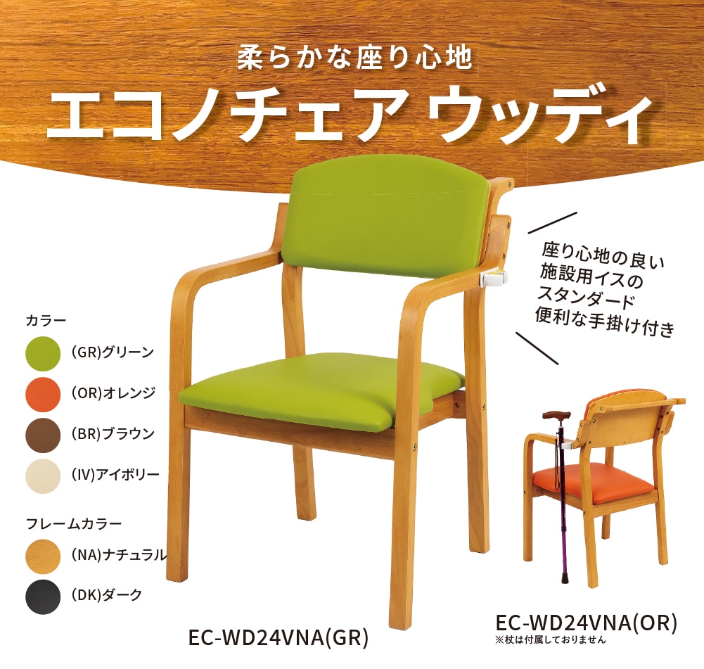 送料別途見積】エコノチェアウッディ ｜ 生活支援用品 ｜ 介護用品
