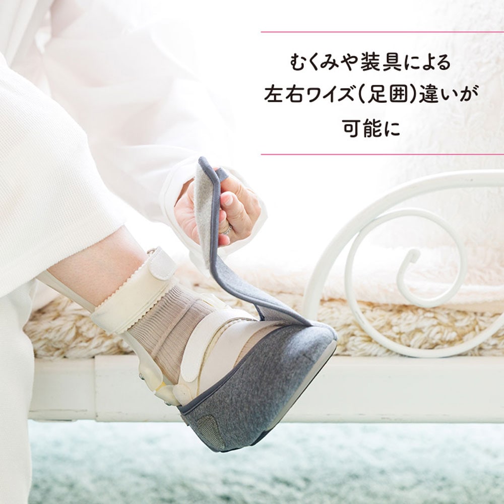 むくみや装具による左右ワイズ（足囲）違いが可能に