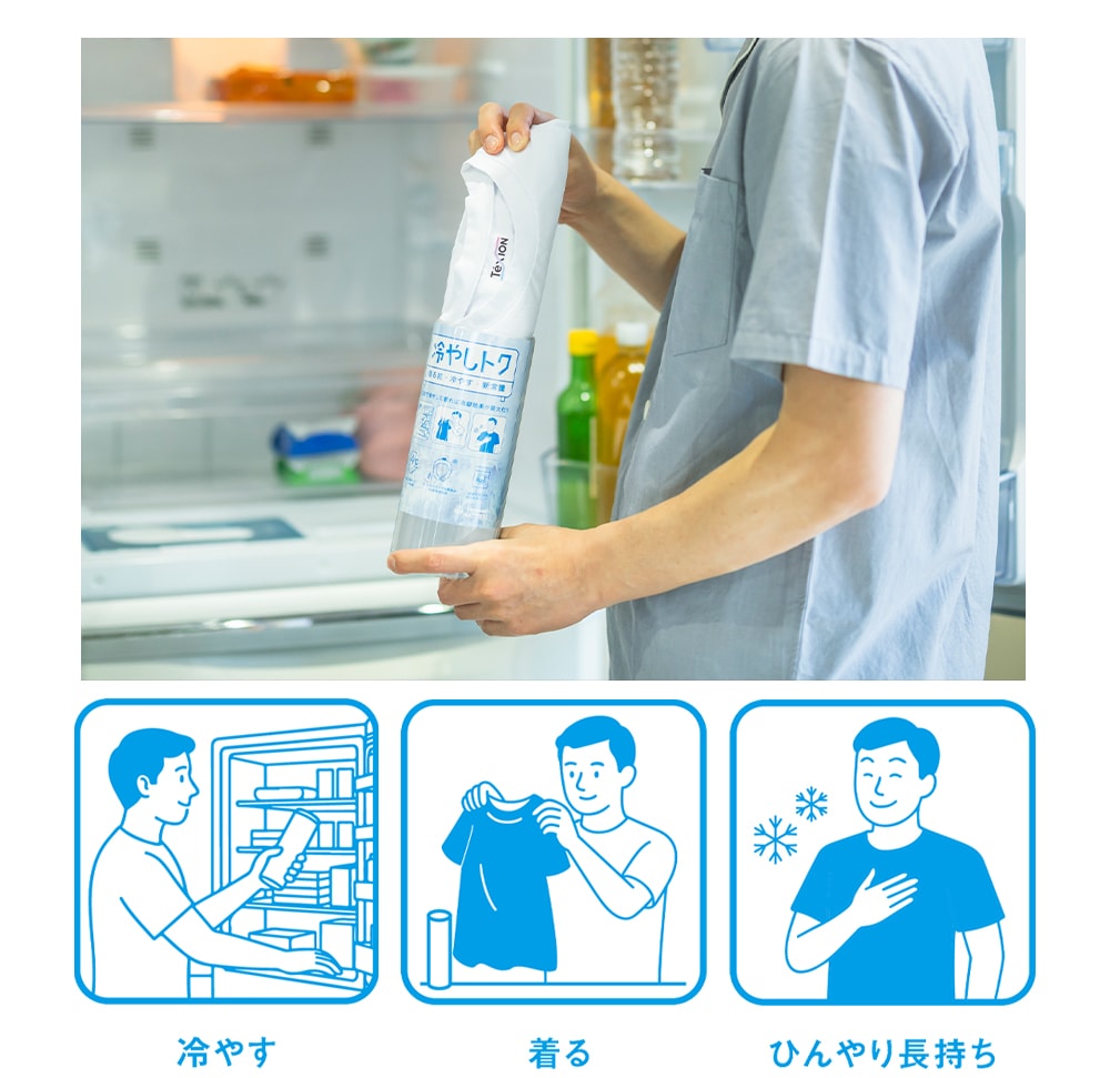 冷蔵庫で冷やして着る