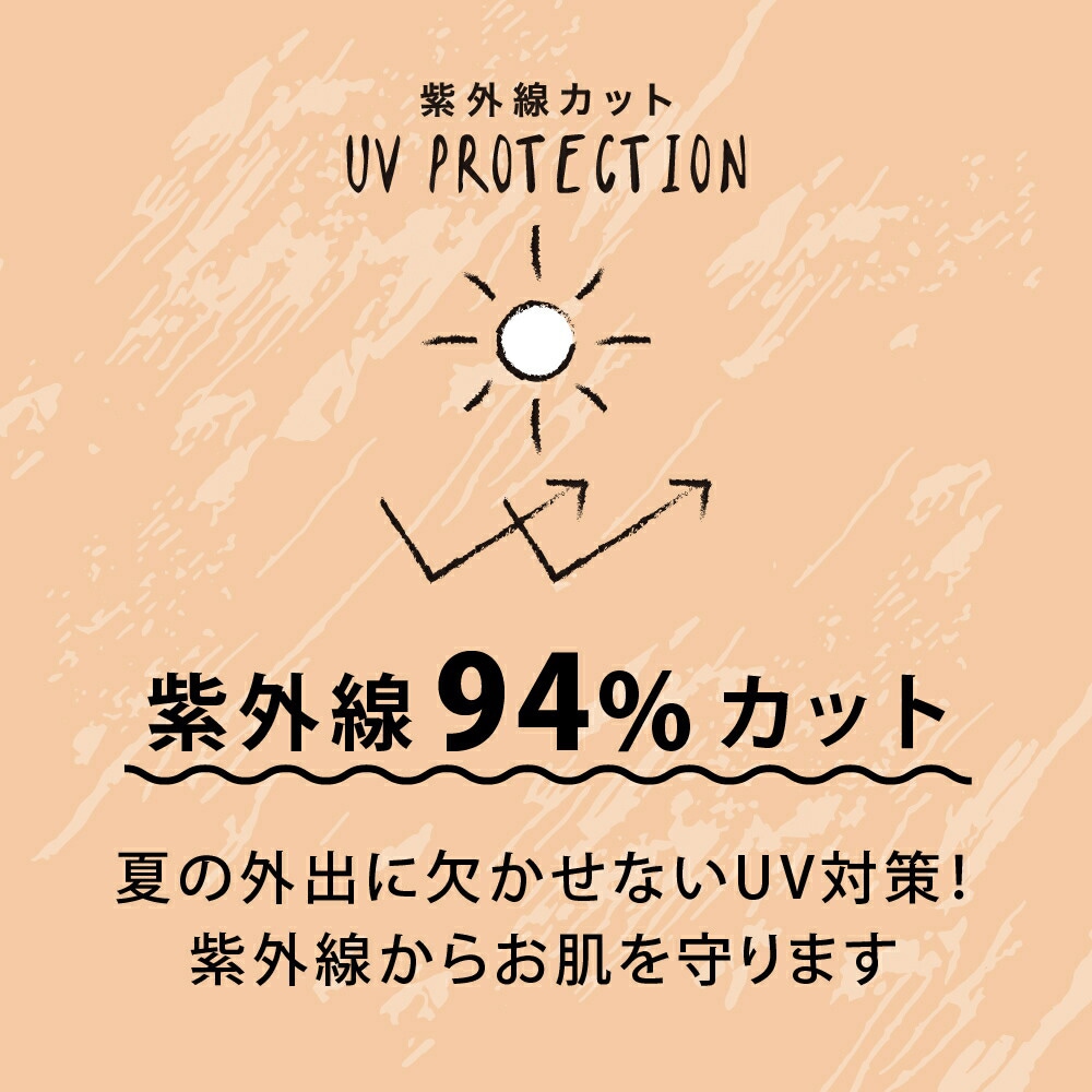 紫外線94%カット