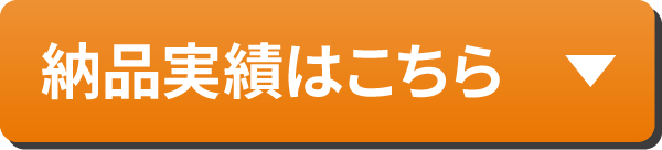 法人実績はこちら