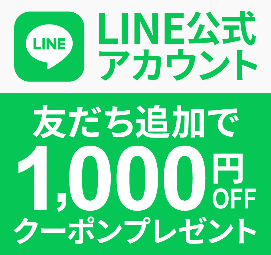 株式会社ヤマシタLINE公式アカウント友だち追加で1,000円クーポンプレゼント