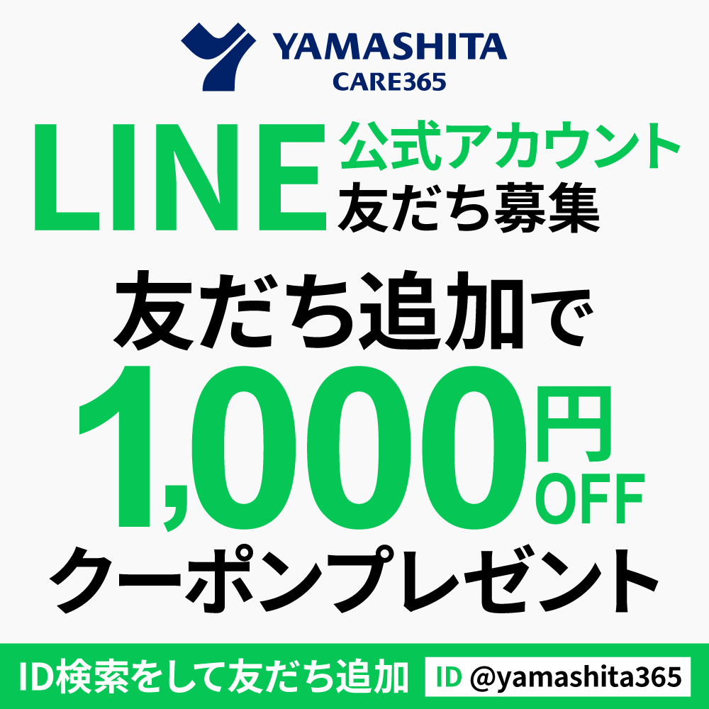 株式会社ヤマシタLINE公式アカウント友だち追加で1,000円クーポンプレゼント
