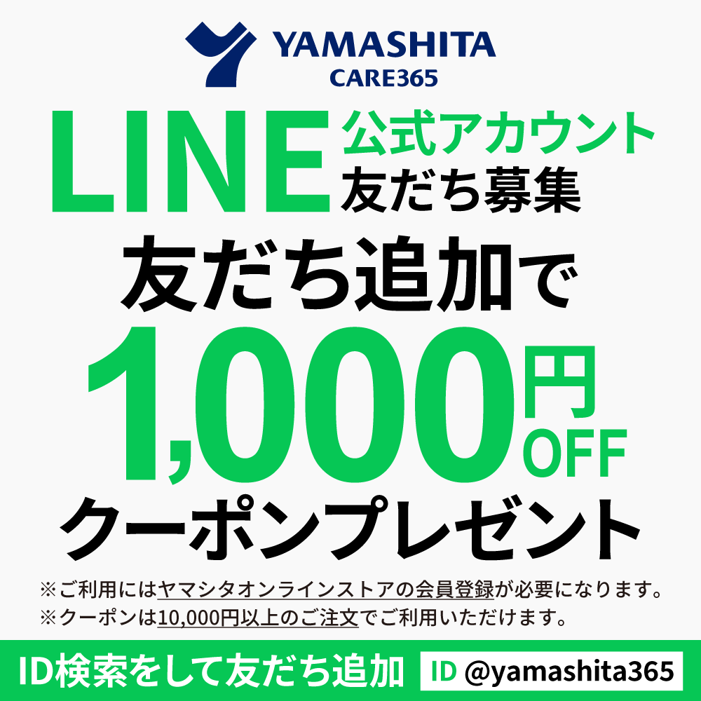 株式会社ヤマシタLINE公式アカウント友だち追加で1,000円クーポンプレゼント