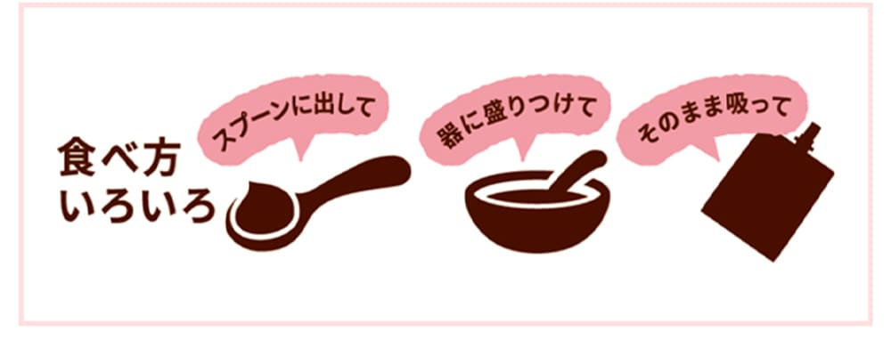食べ方いろいろ