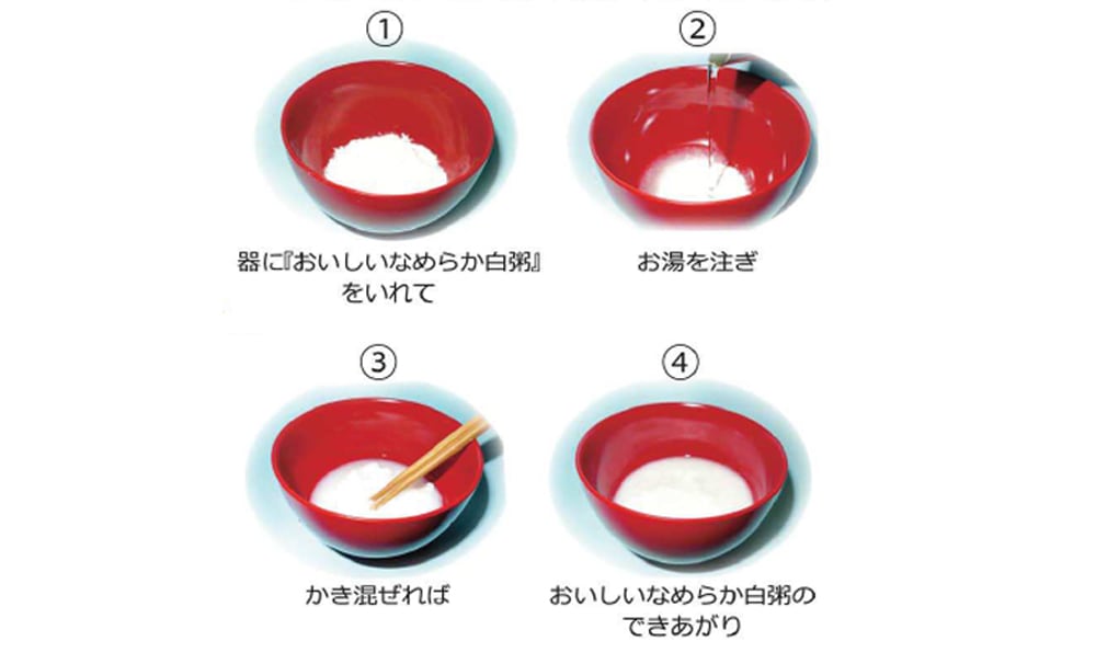 「おいしいなめらか白粥」のお召し上がり方