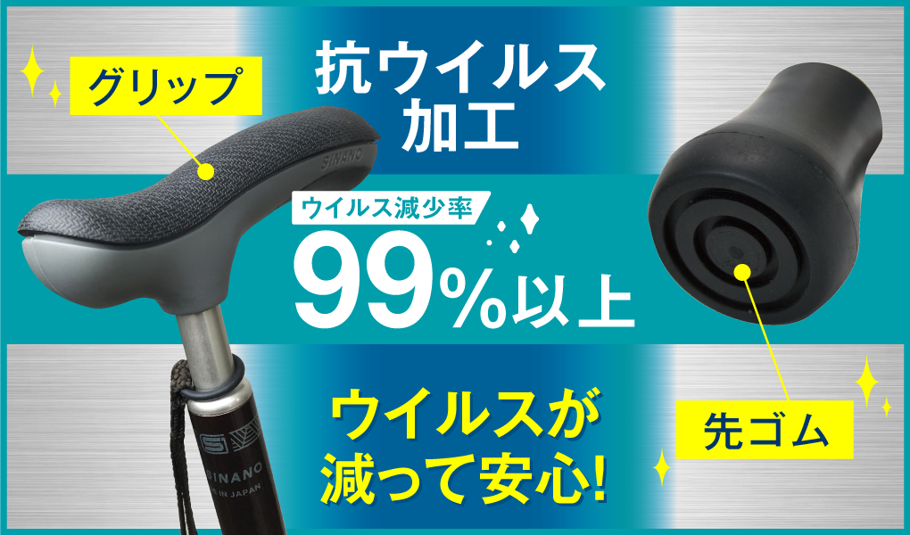 シナノ 抗ウイルス楽～ダ 杖にもウィルス対策
