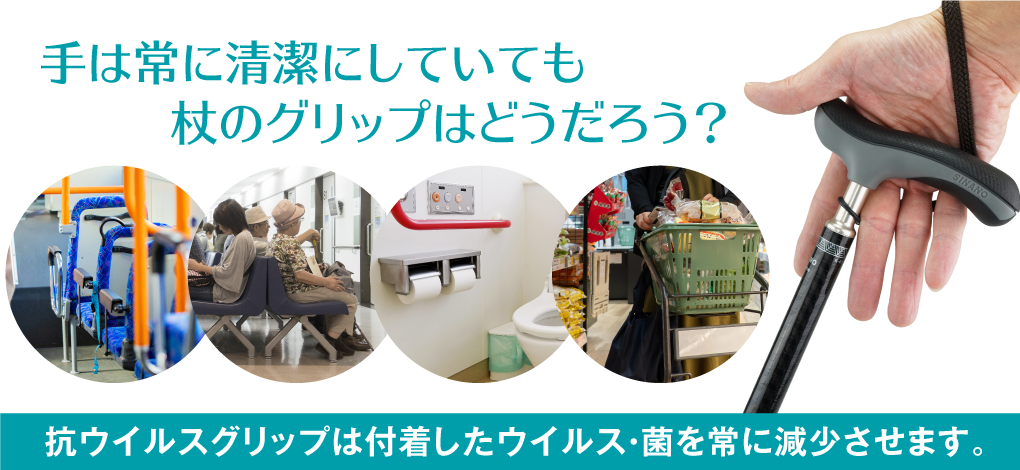 手は常に清潔にしていても杖のグリップはどうだろう