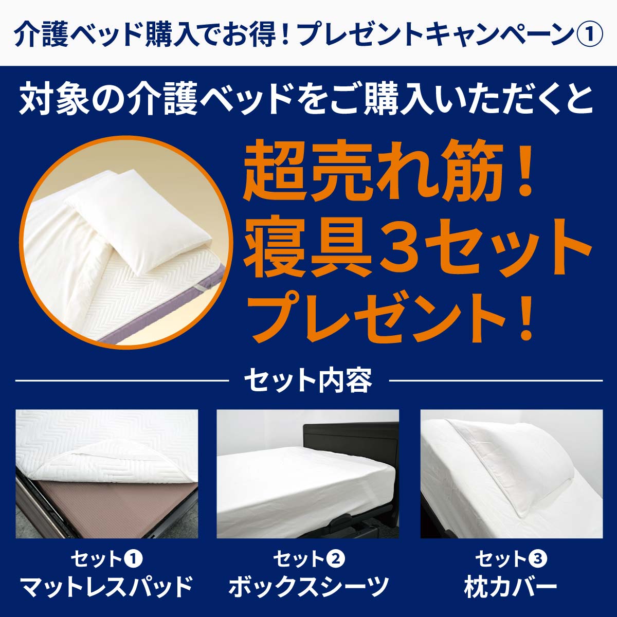 対象のベッドをご購入いただくと超売れ筋！寝具３セットプレゼント！