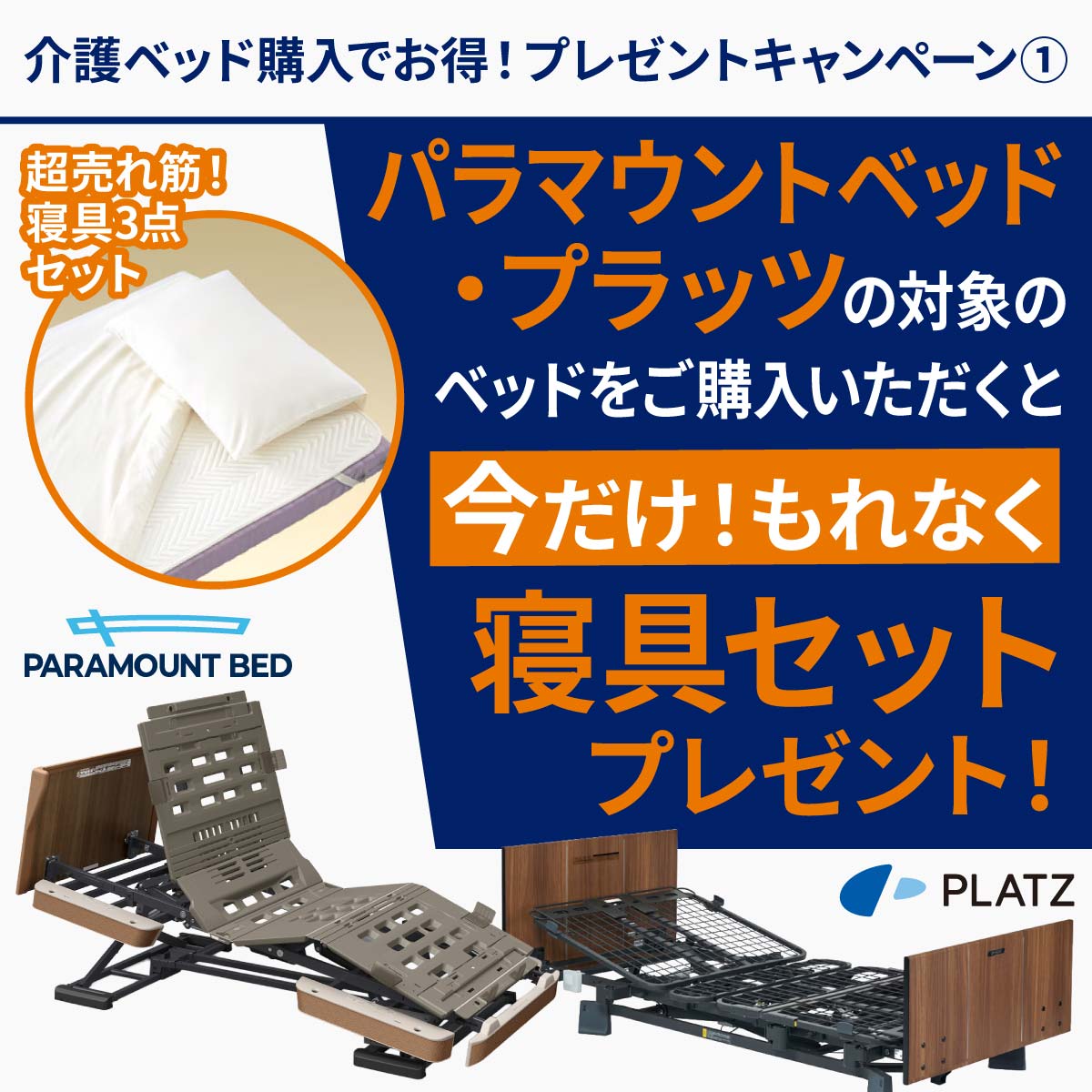 介護ベッド・寝具,パラマウントベッド | 日本最大級の介護用品・福祉