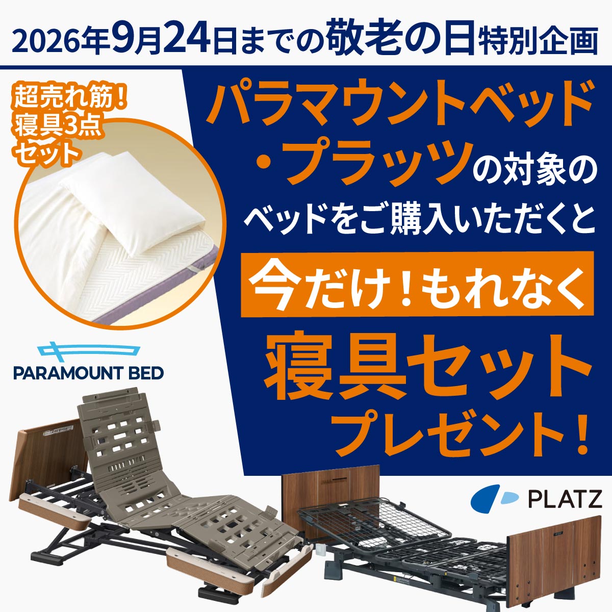パラマウントベッド・プラッツの対象商品をご購入いただくと今だけ！もれなく寝具セットをプレゼント