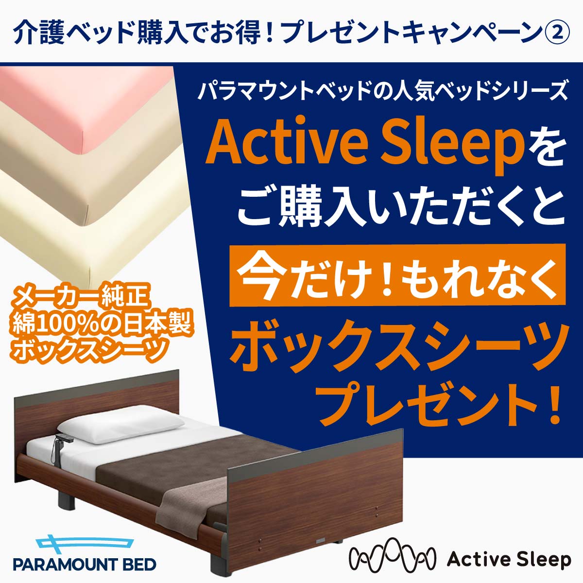 パラマウントベッドの人気シリーズ ActiveSleepをご購入いただくと今だけ！もれなくボックスシーツをプレゼント