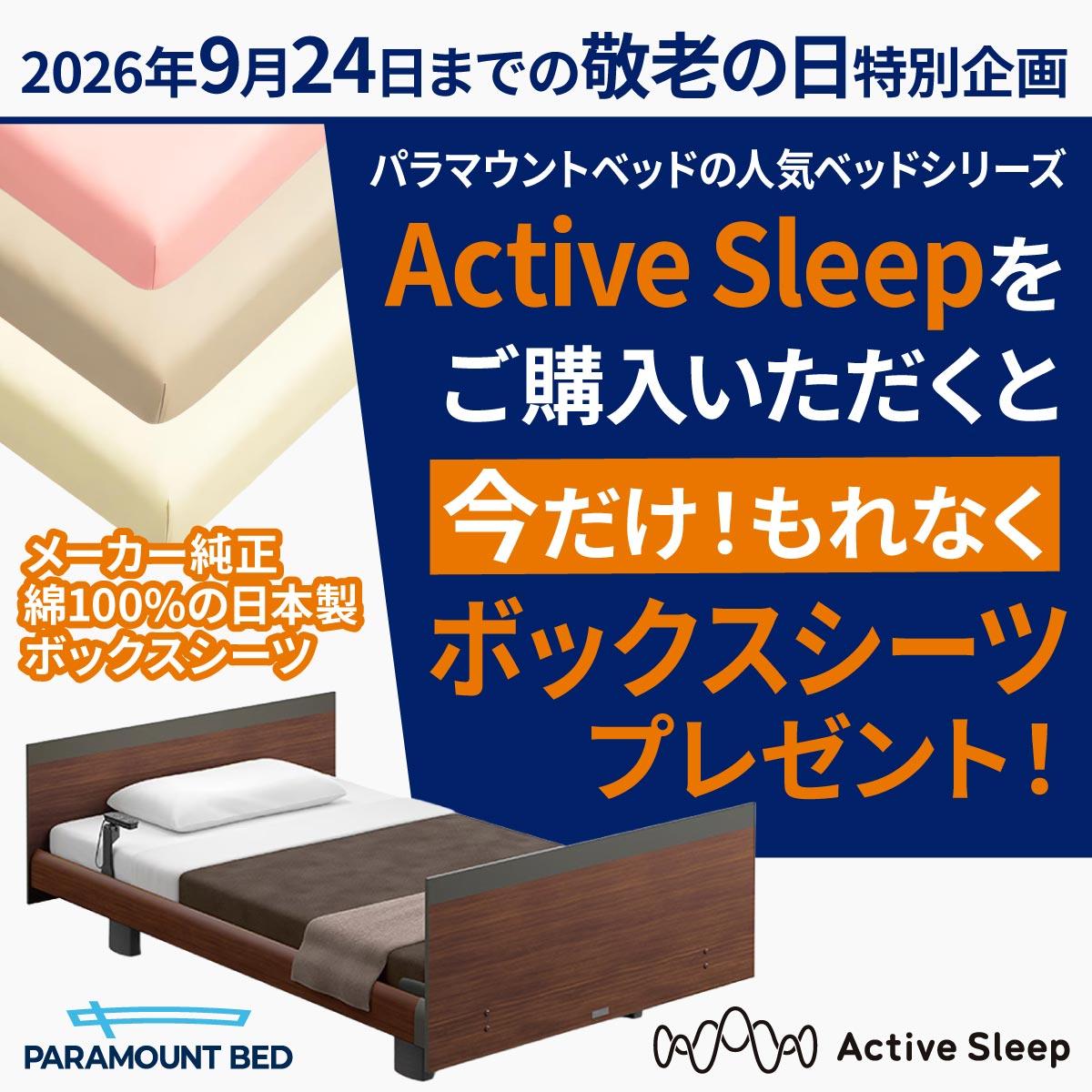 パラマウントベッドの人気シリーズ ActiveSleepをご購入いただくと今だけ！もれなくボックスシーツをプレゼント