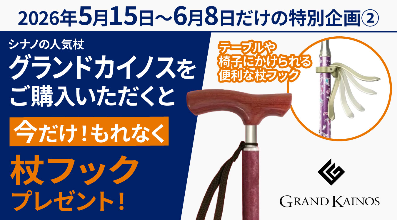 カイノス・グランドカイノスをご購入いただくと今だけ！もれなくカイノス・グランドカイノスシリーズご購入で杖フックプレゼント