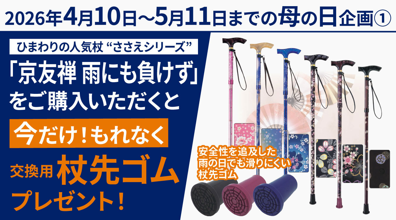京友禅 雨にも負けずをご購入いただくと今だけ！もれなく杖先ゴムプレゼント