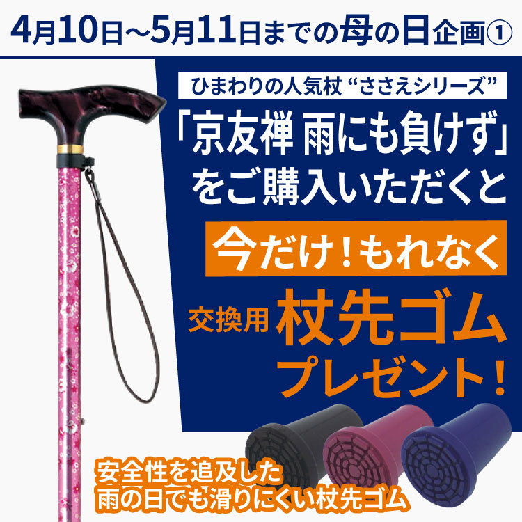 京友禅 雨にも負けずをご購入いただくと今だけ！もれなく杖先ゴムプレゼント