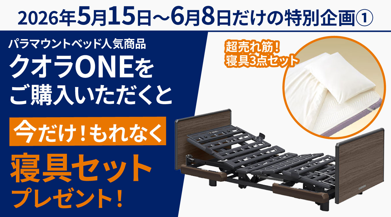寝具3点セットプレゼント】【組立設置費無料】クオラONE 3モーター