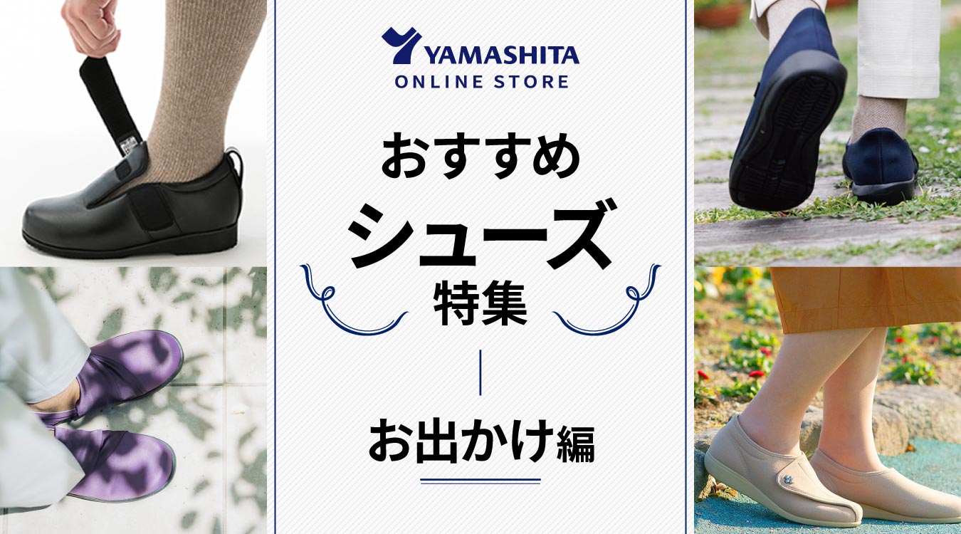 介護靴 | 日本最大級の介護用品・福祉用具総合通販サイト ヤマシタ