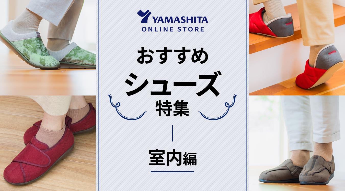 介護用　シューズ一式 介護靴 | 日本最大級の介護用品・福祉用具総合通販サイト ヤマシタ