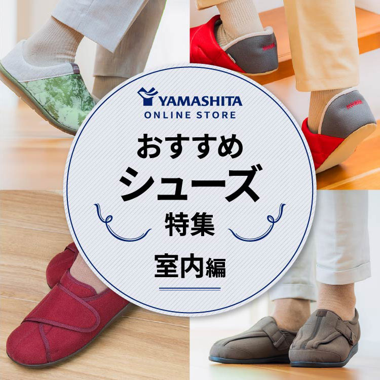 介護靴・シューズ | 日本最大級の介護用品・福祉用具総合通販