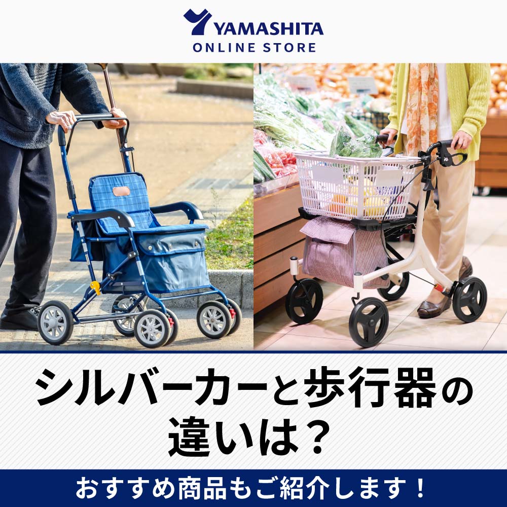 シルバーカーと歩行器の違いは？ おすすめ商品もご紹介！