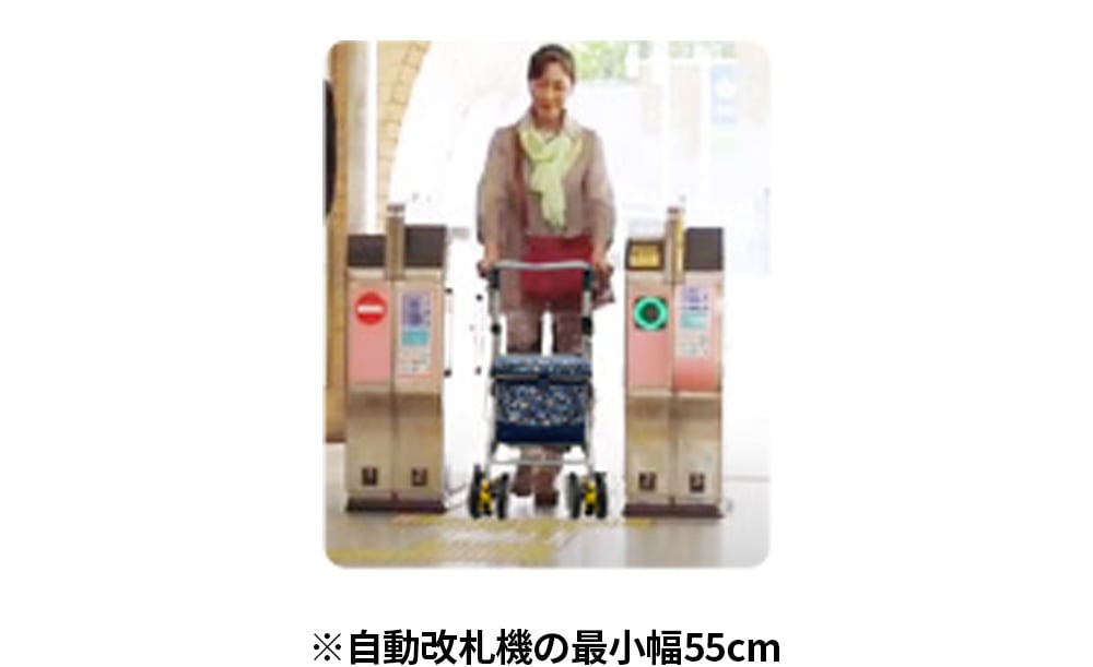 自動改札機のような狭い場所でも通れる