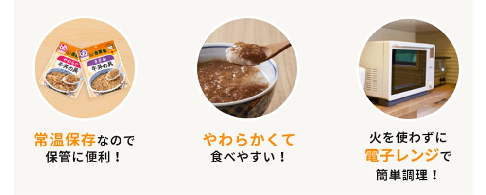 ケア牛丼3つのポイント