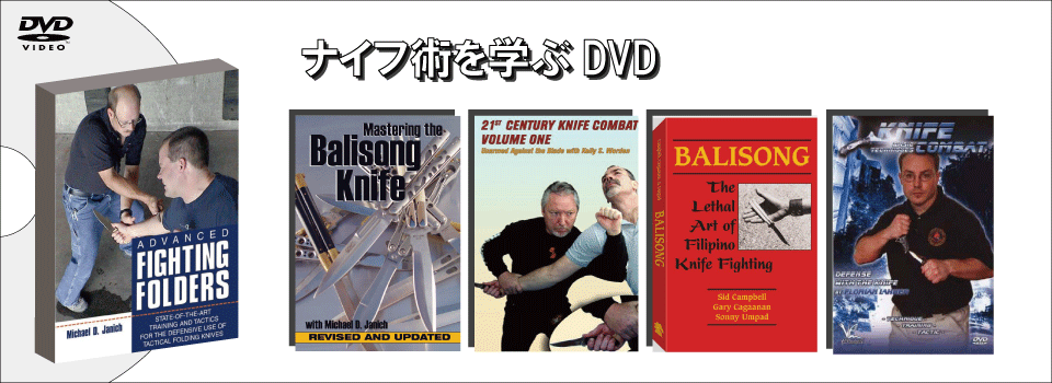 ナイフ術を学ぶDVD！ナイフ術DVD販売