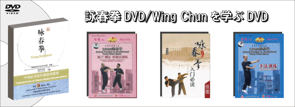 詠春拳を学ぶDVD！詠春拳DVD販売
