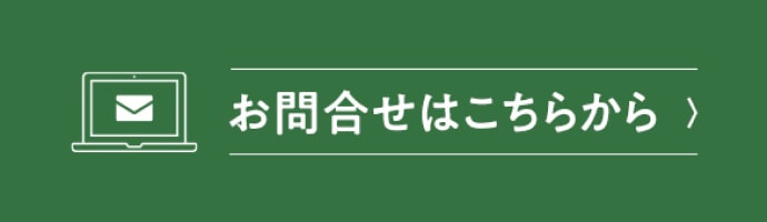 お問合せはこちらから