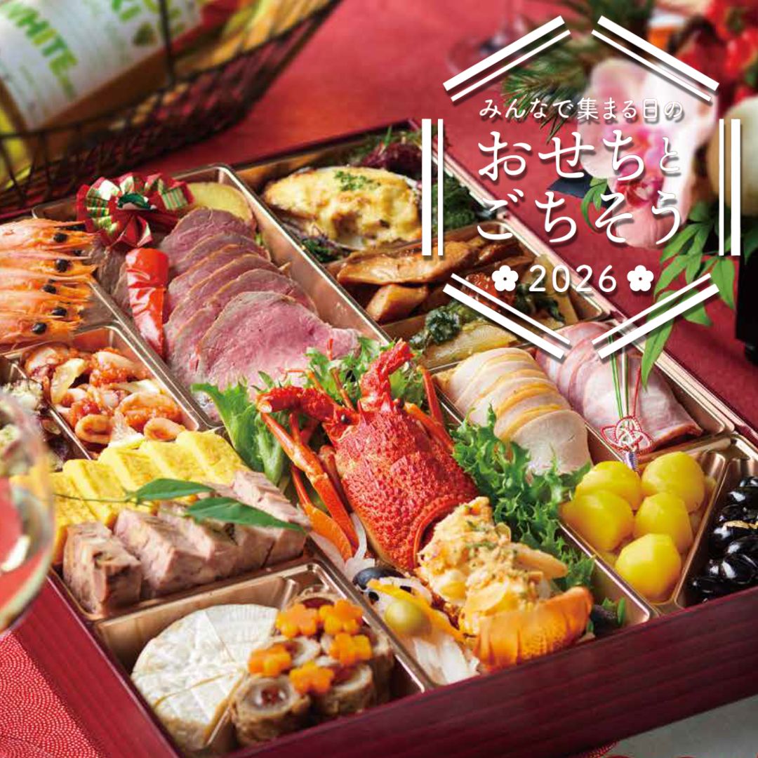 わいわい！おせちオードブル2026 | イベント商品 | おいしい通信