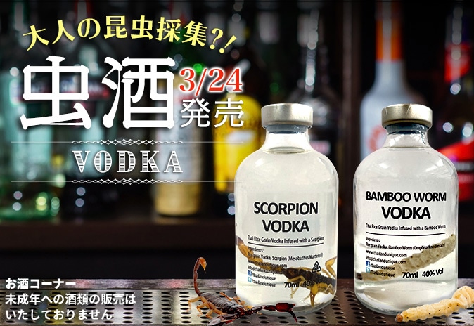 昆虫酒 スコーピオンウォッカ、バンブーワームウォッカ 発売！！