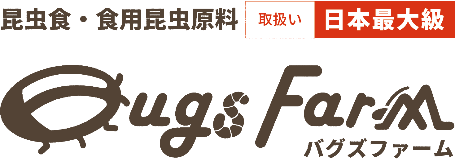 昆虫食・食用昆虫原料 取扱い 日本最大級 bugsfarm バグスファーム