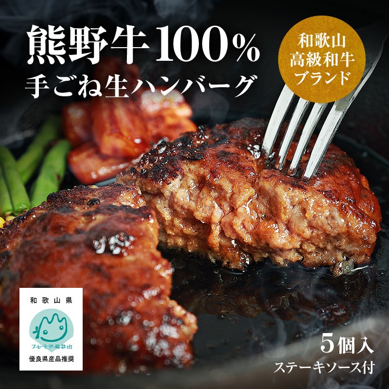 熊野牛100％使用 手ごね生ハンバーグステーキ 5個入